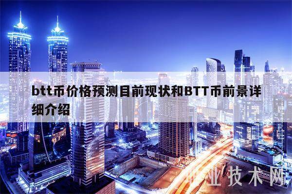 btt币价格预测目前现状和BTT币前景详细介绍-第1张图片-欧意易易下载