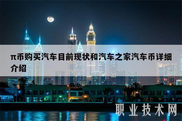 π币购买汽车目前现状和汽车之家汽车币详细介绍-第1张图片-欧意易易下载