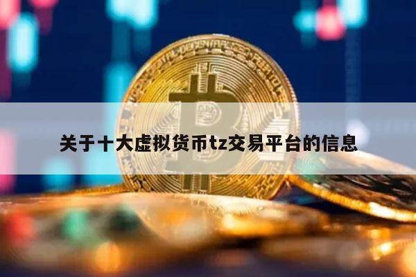 关于十大虚拟货币tz交易平台的信息-第1张图片-欧意易易下载