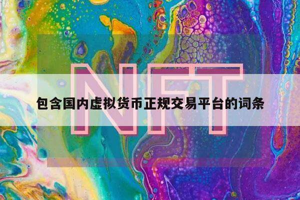 包含国内虚拟货币正规交易平台的词条-第1张图片-欧意易易下载