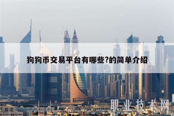 狗狗币交易平台有哪些?的简单介绍-第1张图片-欧意易易下载