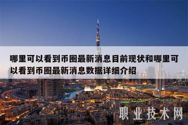 哪里可以看到币圈最新消息目前现状和哪里可以看到币圈最新消息数据详细介绍-第1张图片-欧意易易下载