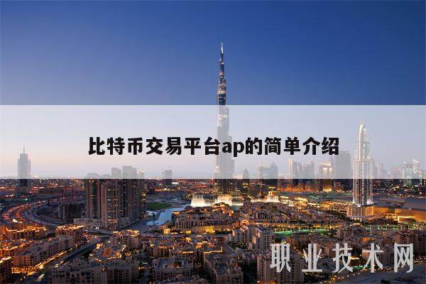 比特币交易平台ap的简单介绍-第1张图片-欧意易易下载