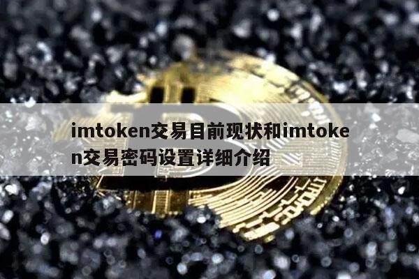 imtoken交易目前现状和imtoken交易密码设置详细介绍-第1张图片-欧意易易下载