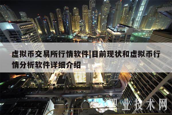 虚拟币交易所行情软件|目前现状和虚拟币行情分析软件详细介绍-第1张图片-欧意易易下载