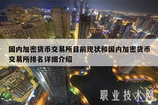 国内加密货币交易所目前现状和国内加密货币交易所排名详细介绍-第1张图片-欧意易易下载