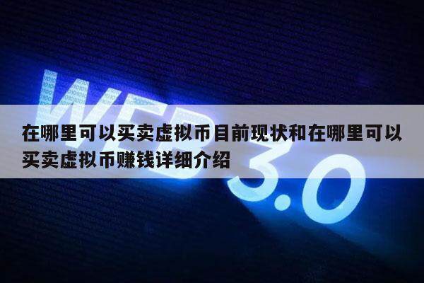 在哪里可以买卖虚拟币目前现状和在哪里可以买卖虚拟币赚钱详细介绍-第1张图片-欧意易易下载