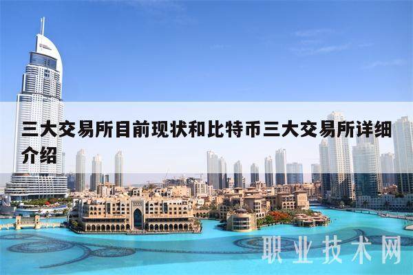 三大交易所目前现状和比特币三大交易所详细介绍-第1张图片-欧意易易下载