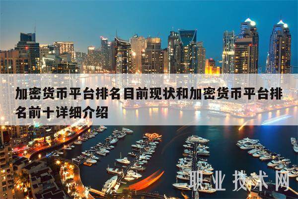 加密货币平台排名目前现状和加密货币平台排名前十详细介绍-第1张图片-欧意易易下载