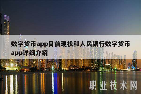 数字货币app目前现状和人民银行数字货币app详细介绍-第1张图片-欧意易易下载