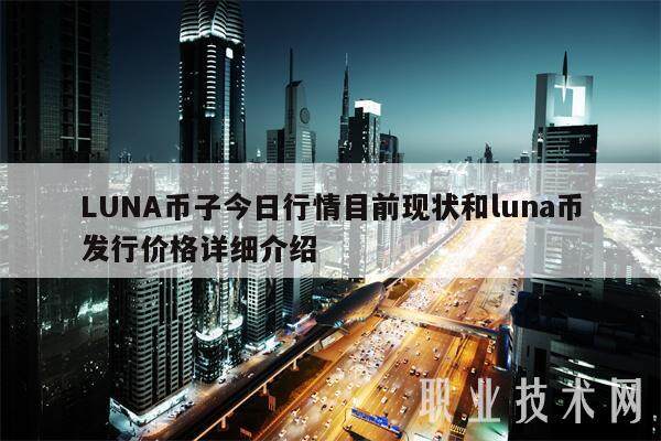 LUNA币子今日行情目前现状和luna币发行价格详细介绍-第1张图片-欧意易易下载