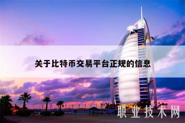 关于比特币交易平台正规的信息-第1张图片-欧意易易下载