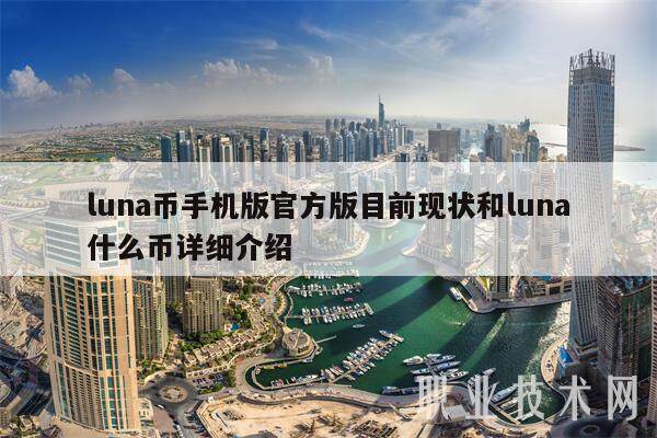 luna币手机版官方版目前现状和luna什么币详细介绍-第1张图片-欧意易易下载