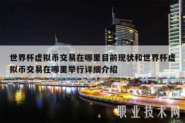 世界杯虚拟币交易在哪里目前现状和世界杯虚拟币交易在哪里举行详细介绍-第1张图片-欧意易易下载
