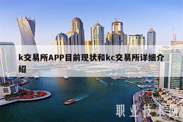 k交易所APP目前现状和kc交易所详细介绍-第1张图片-欧意易易下载