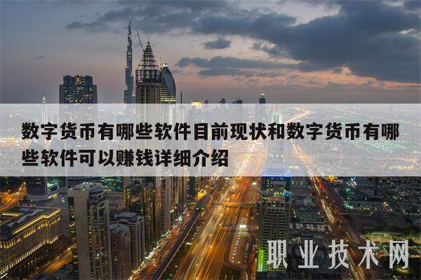 数字货币有哪些软件目前现状和数字货币有哪些软件可以赚钱详细介绍-第1张图片-欧意易易下载