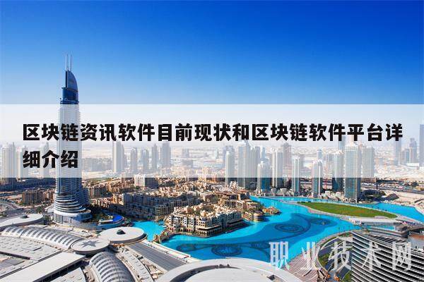 区块链资讯软件目前现状和区块链软件平台详细介绍-第1张图片-欧意易易下载