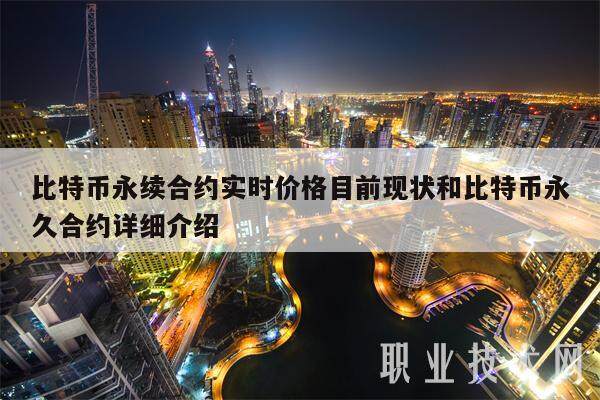 比特币永续合约实时价格目前现状和比特币永久合约详细介绍-第1张图片-欧意易易下载
