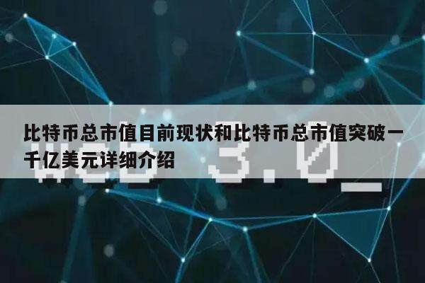 比特币总市值目前现状和比特币总市值突破一千亿美元详细介绍-第1张图片-欧意易易下载