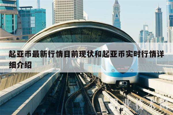 起亚币最新行情目前现状和起亚币实时行情详细介绍-第1张图片-欧意易易下载