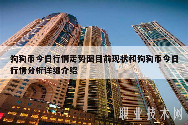 狗狗币今日行情走势图目前现状和狗狗币今日行情分析详细介绍-第1张图片-欧意易易下载