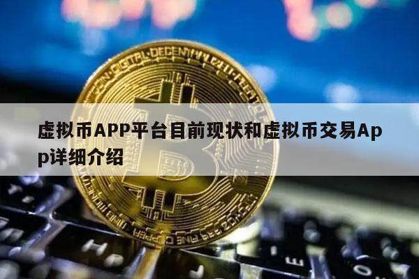 虚拟币APP平台目前现状和虚拟币交易App详细介绍-第1张图片-欧意易易下载