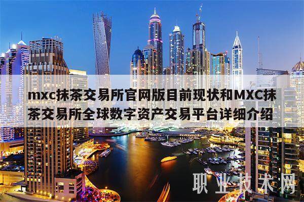 mxc抹茶交易所官网版目前现状和MXC抹茶交易所全球数字资产交易平台详细介绍-第1张图片-欧意易易下载