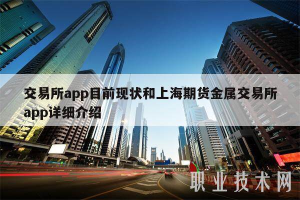 交易所app目前现状和上海期货金属交易所app详细介绍-第1张图片-欧意易易下载