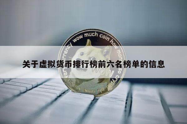 关于虚拟货币排行榜前六名榜单的信息-第1张图片-欧意易易下载