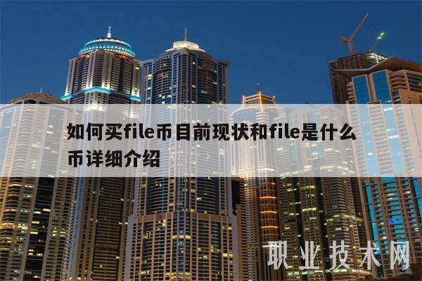 如何买file币目前现状和file是什么币详细介绍-第1张图片-欧意易易下载