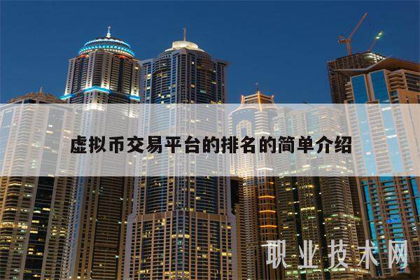 虚拟币交易平台的排名的简单介绍-第1张图片-欧意易易下载
