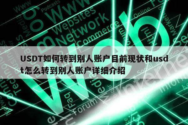 USDT如何转到别人账户目前现状和usdt怎么转到别人账户详细介绍-第1张图片-欧意易易下载