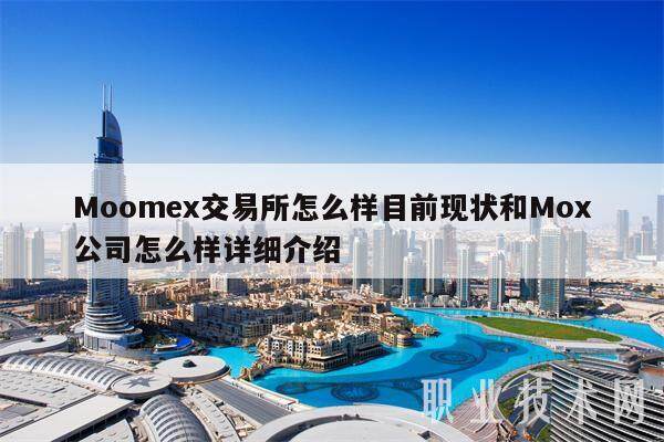 Moomex交易所怎么样目前现状和Mox公司怎么样详细介绍-第1张图片-欧意易易下载