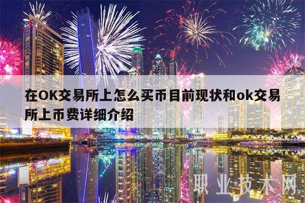 在OK交易所上怎么买币目前现状和ok交易所上币费详细介绍-第1张图片-欧意易易下载