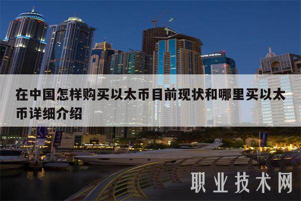 在中国怎样购买以太币目前现状和哪里买以太币详细介绍-第1张图片-欧意易易下载