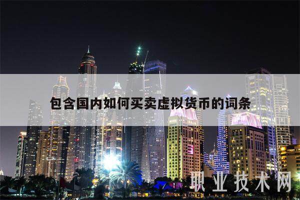 包含国内如何买卖虚拟货币的词条-第1张图片-欧意易易下载
