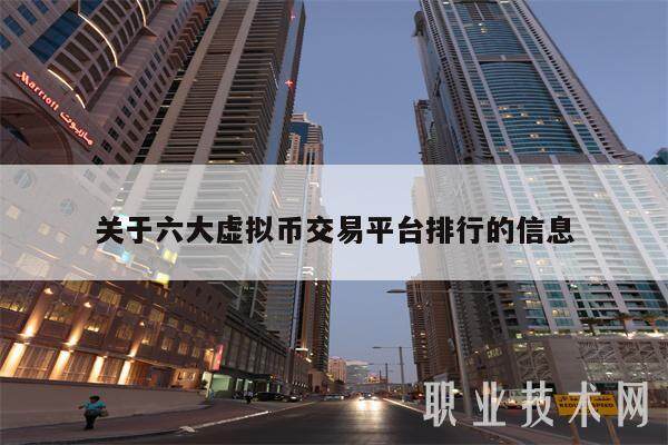 关于六大虚拟币交易平台排行的信息-第1张图片-欧意易易下载
