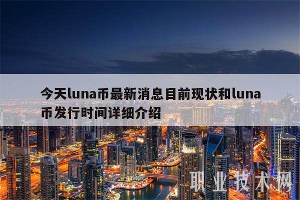今天luna币最新消息目前现状和luna币发行时间详细介绍-第1张图片-欧意易易下载