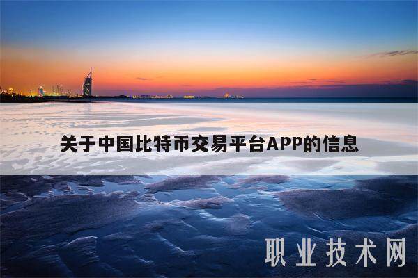 关于中国比特币交易平台APP的信息-第1张图片-欧意易易下载