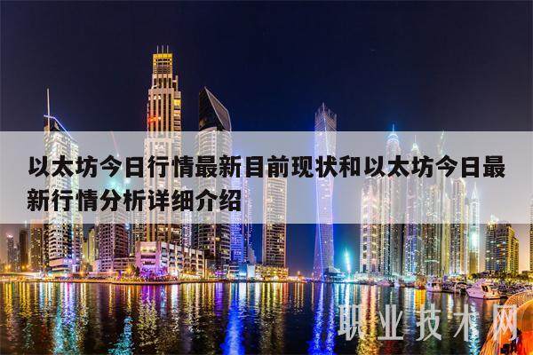 以太坊今日行情最新目前现状和以太坊今日最新行情分析详细介绍-第1张图片-欧意易易下载