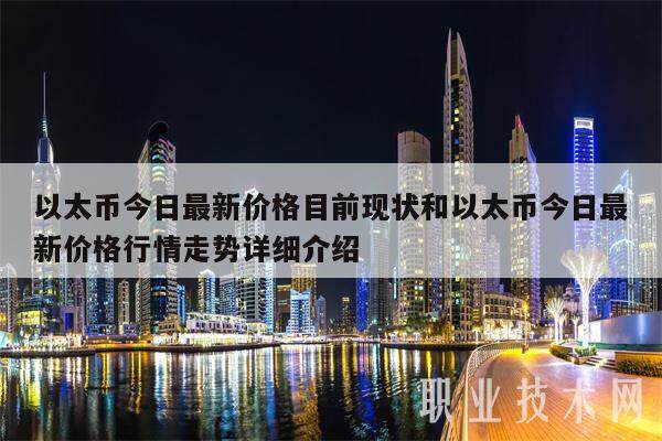 以太币今日最新价格目前现状和以太币今日最新价格行情走势详细介绍-第1张图片-欧意易易下载
