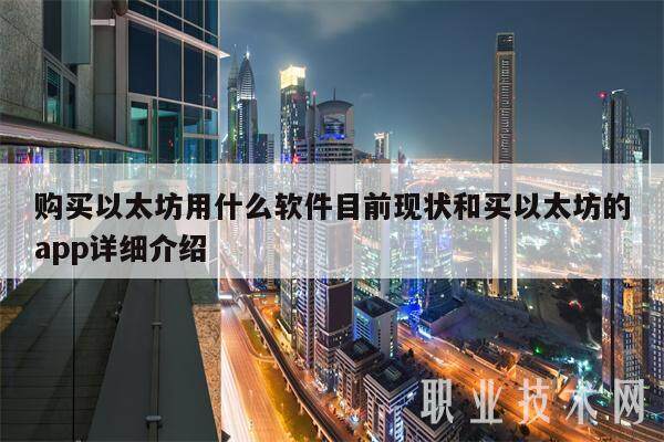 购买以太坊用什么软件目前现状和买以太坊的app详细介绍-第1张图片-欧意易易下载