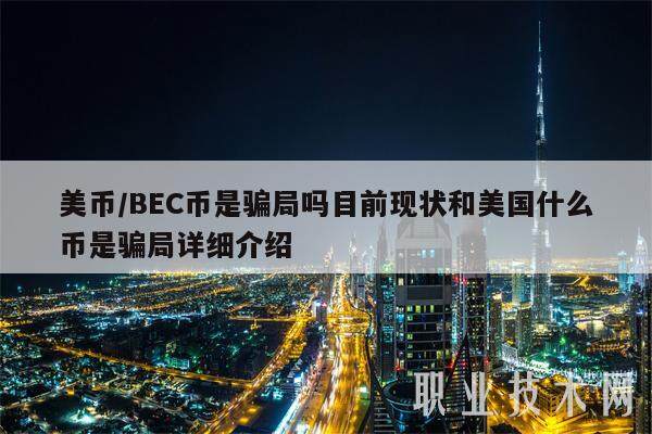 美币／BEC币是骗局吗目前现状和美国什么币是骗局详细介绍-第1张图片-欧意易易下载