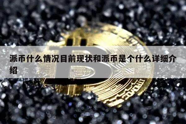 派币什么情况目前现状和派币是个什么详细介绍-第1张图片-欧意易易下载