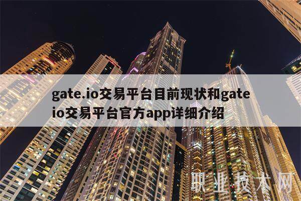 gate.io交易平台目前现状和gateio交易平台官方app详细介绍-第1张图片-欧意易易下载