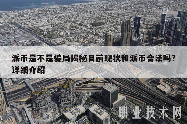 派币是不是骗局揭秘目前现状和派币合法吗?详细介绍-第1张图片-欧意易易下载