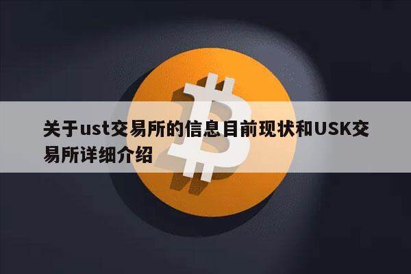 关于ust交易所的信息目前现状和USK交易所详细介绍-第1张图片-欧意易易下载