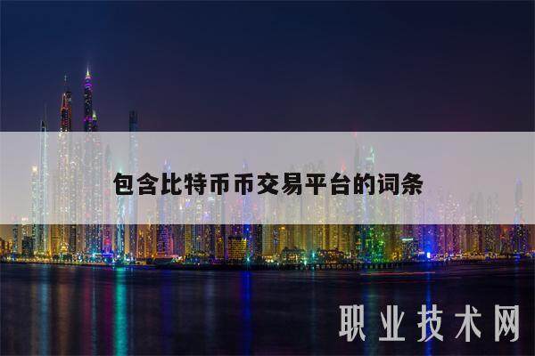 包含比特币币交易平台的词条-第1张图片-欧意易易下载