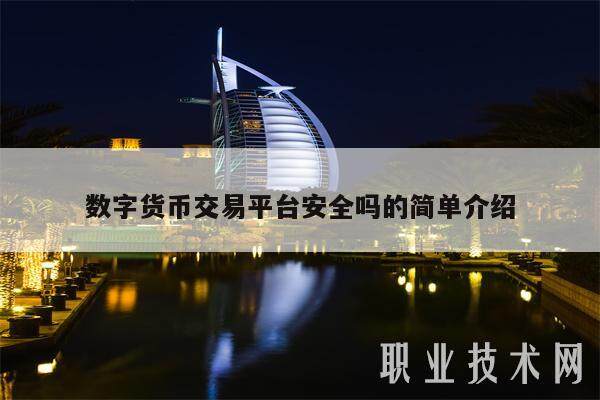 数字货币交易平台安全吗的简单介绍-第1张图片-欧意易易下载