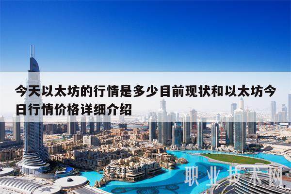 今天以太坊的行情是多少目前现状和以太坊今日行情价格详细介绍-第1张图片-欧意易易下载